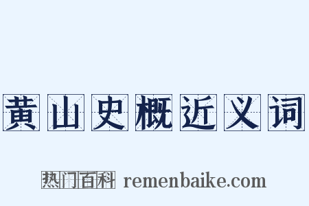 黄山史概近义词是什么意思的图片